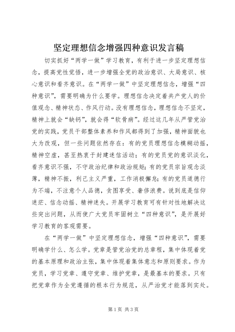 坚定理想信念增强四种意识发言稿 (6).docx