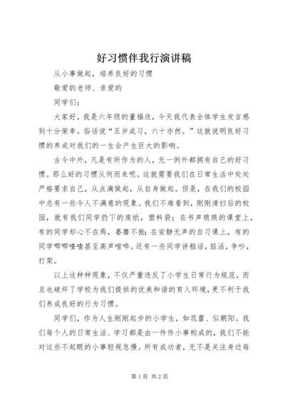 好习惯伴我行演讲稿 (5).docx