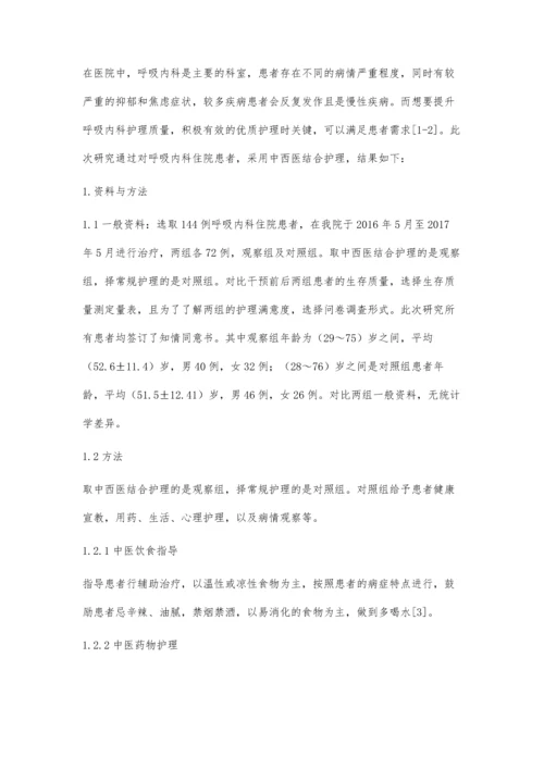 探究中西医结合护理在呼吸内科住院患者中的应用效果.docx