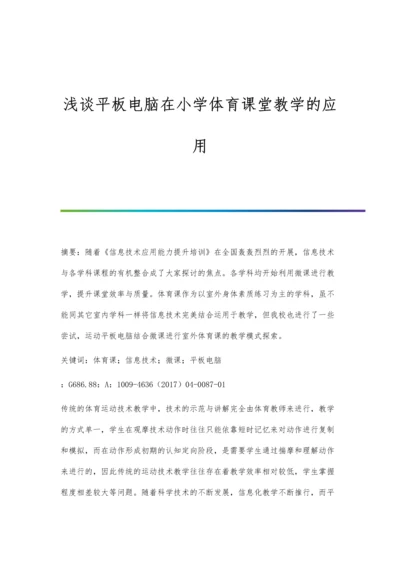 浅谈平板电脑在小学体育课堂教学的应用.docx