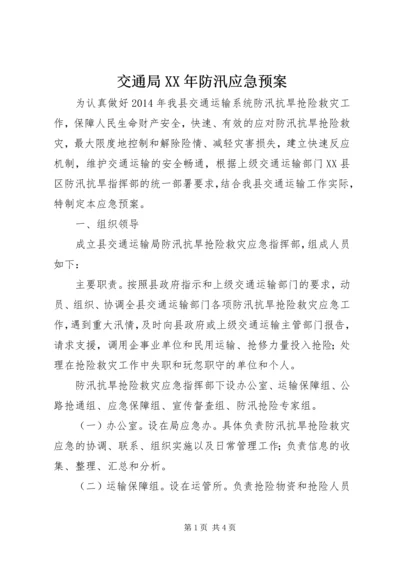 交通局某年防汛应急预案.docx