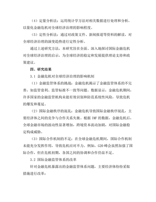 国际金融危机对全球经济治理的启示