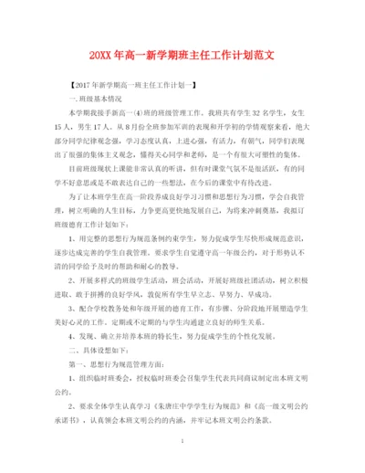 精编之高一新学期班主任工作计划范文.docx