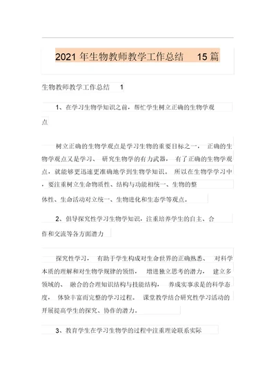 2021年生物教师教学工作总结15篇