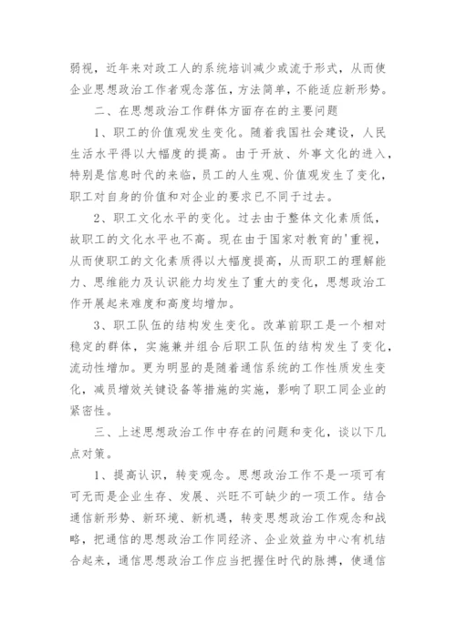 新常态下通信企业思想政治工作探究论文.docx