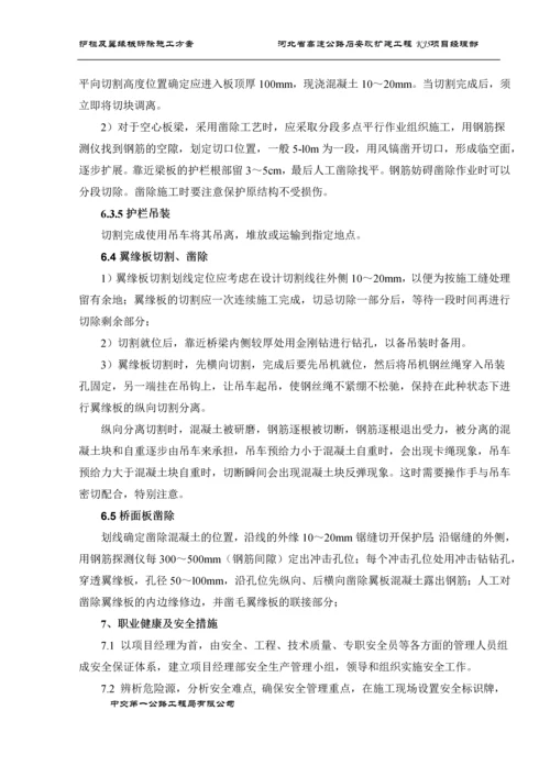 护栏及翼缘板静力切割拆除施工方案(修改版).docx