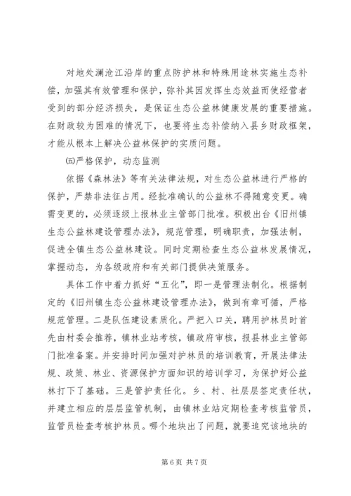 乡镇生态公益林建设现状的调研报告.docx