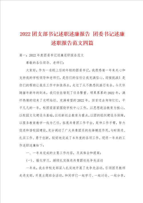 2022团支部书记述职述廉报告团委书记述廉述职报告范文四篇