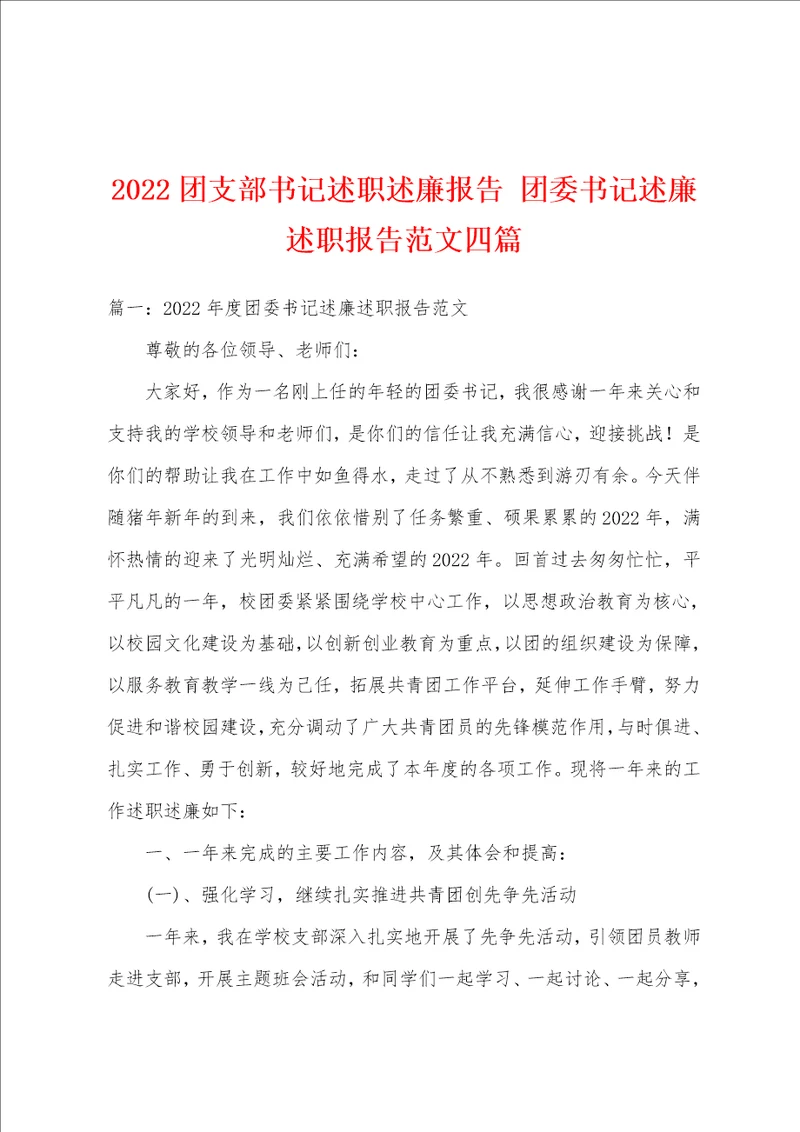2022团支部书记述职述廉报告团委书记述廉述职报告范文四篇