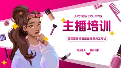 卡通插画直播行业主播培训PPT模板