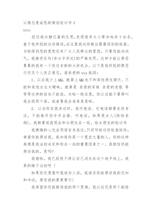 认错态度诚恳的情侣检讨书.docx