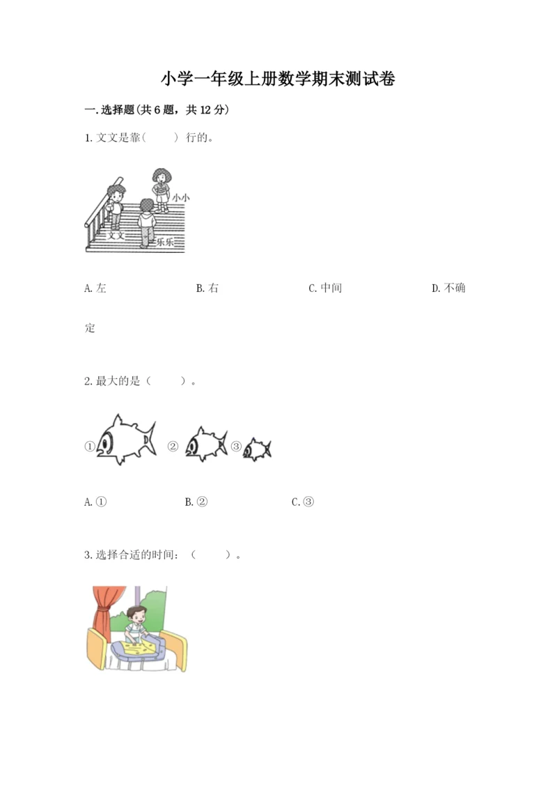 小学一年级上册数学期末测试卷附参考答案【基础题】.docx