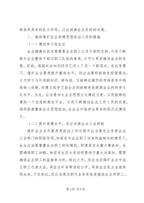 煤矿企业创新党建思想政治工作的思路分析 (4).docx