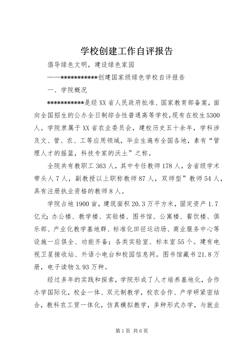 学校创建工作自评报告.docx