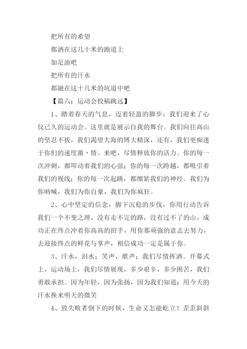 运动会投稿跳远.docx