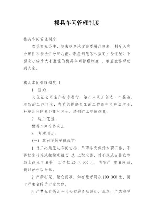 模具车间管理制度.docx