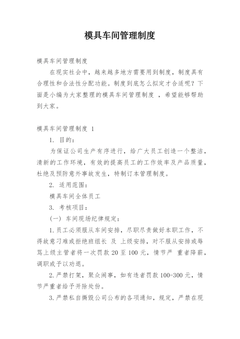 模具车间管理制度.docx