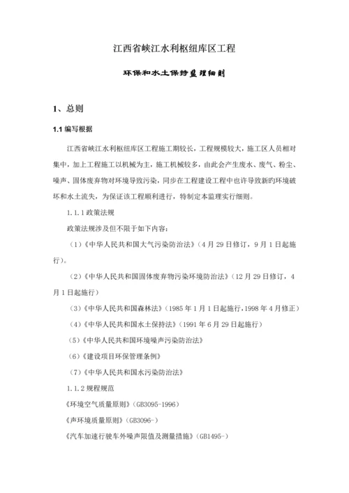 环境保护和水土保持监理实施标准细则.docx