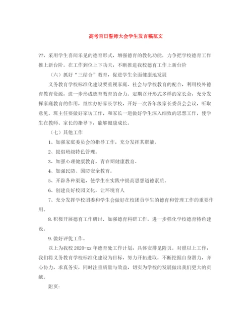 精编之高考百日誓师大会学生发言稿范文.docx