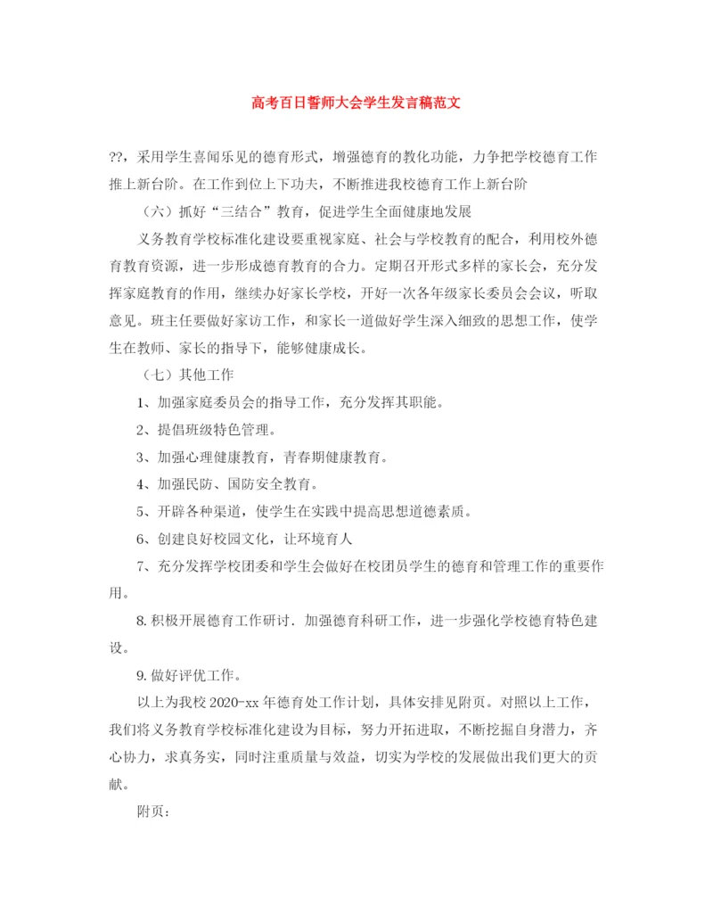 精编之高考百日誓师大会学生发言稿范文.docx