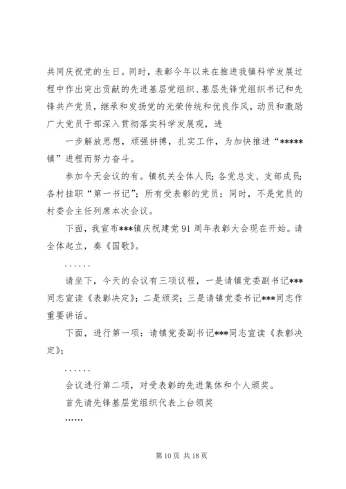建党91周年至七一先进党员表彰大会主持词.docx