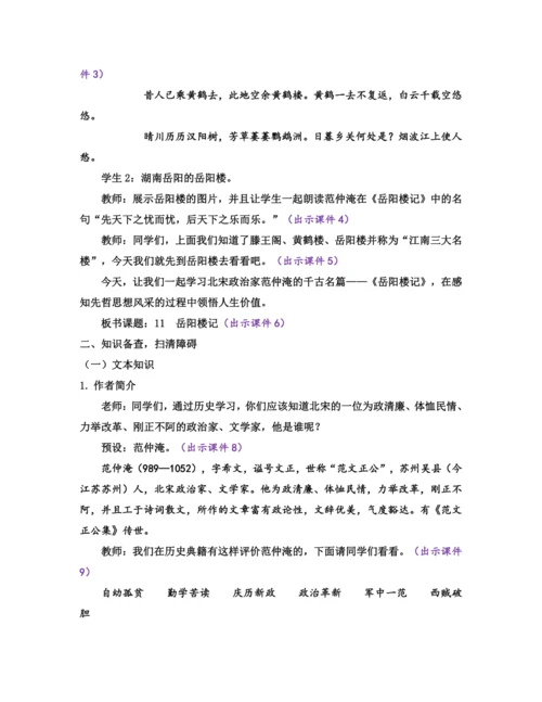 部编版九年级语文上册教案 第三单元 11 岳阳楼记