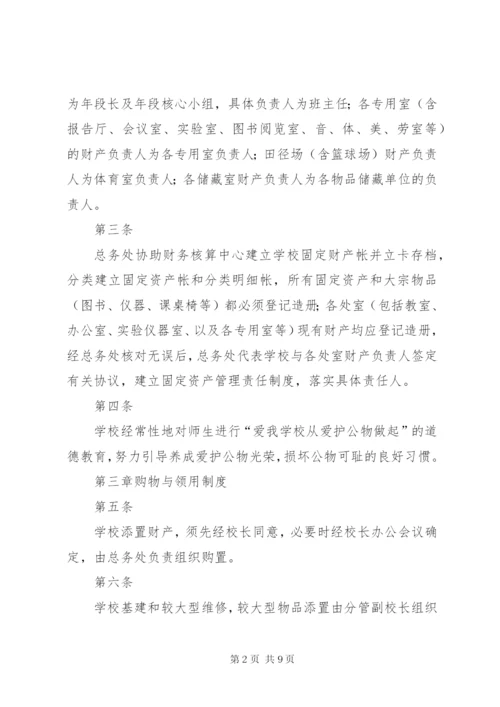 学校资产管理制度_1 (2).docx