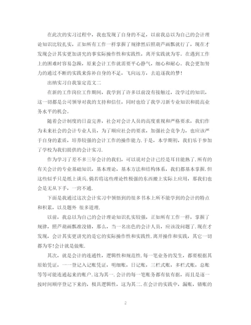 精编之关于出纳实习自我鉴定范文5篇.docx