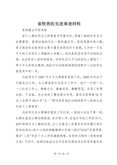 畜牧兽医先进事迹材料 (2).docx