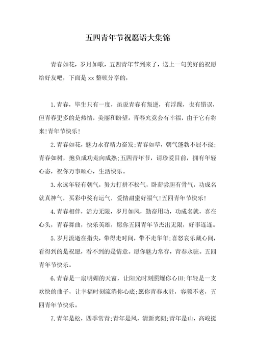 五四青年节祝福语大集锦