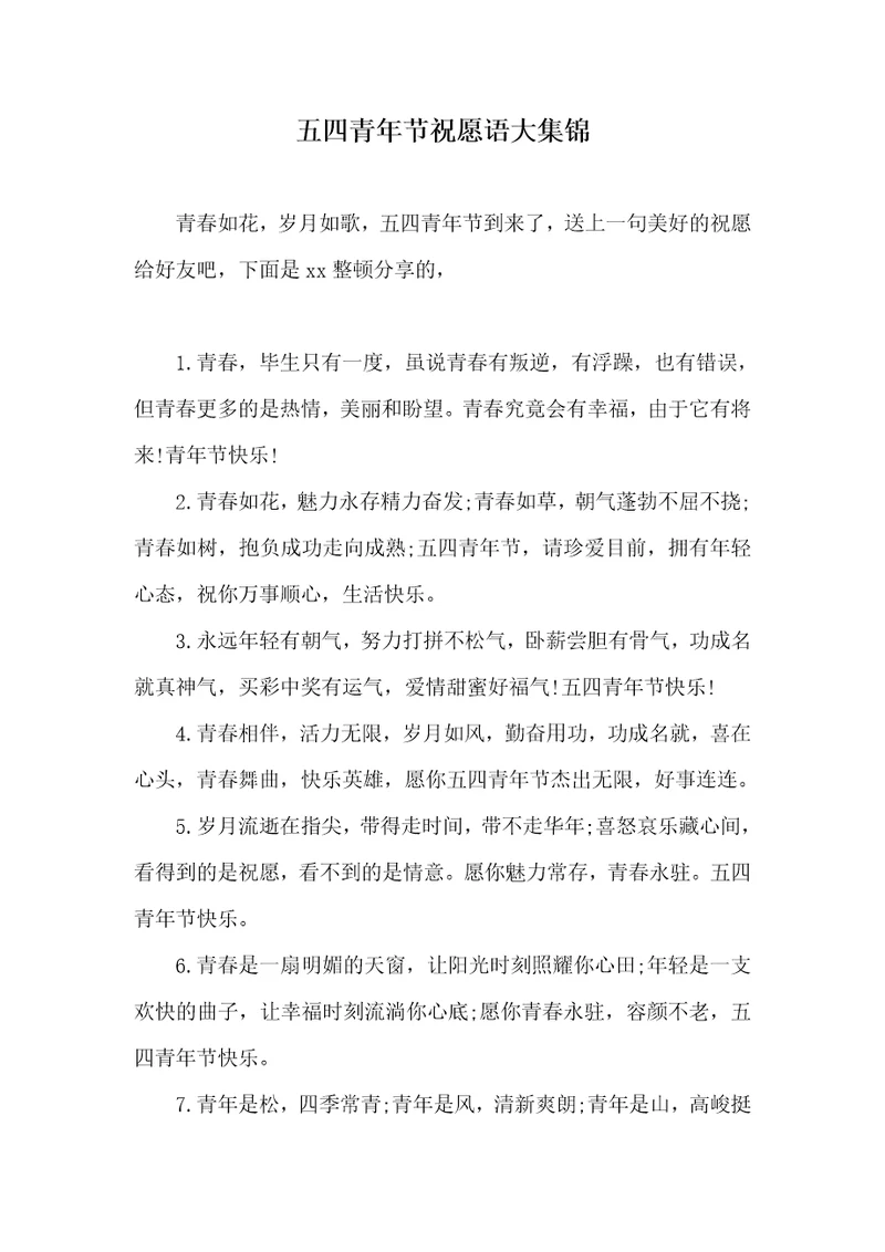 五四青年节祝福语大集锦