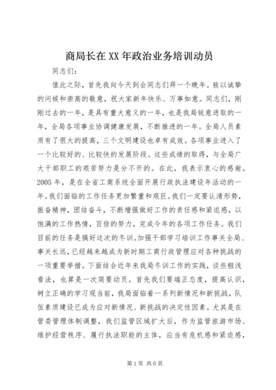 商局长在XX年政治业务培训动员.docx