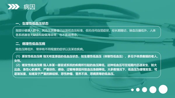 低血压健康知识科普PPT模板