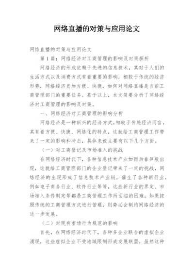 网络直播的对策与应用论文.docx