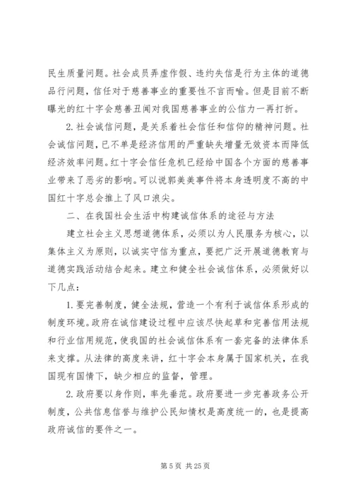 关于我国社会生活中构建诚信体系的重要性及构建途径与方法的论述.docx