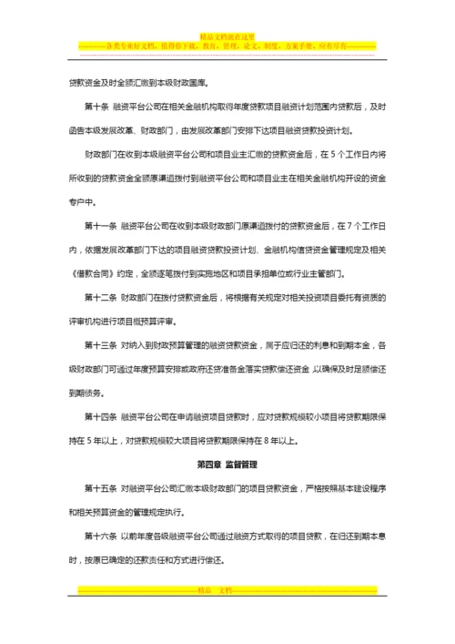 青海省地方政府融资平台贷款资金管理办法.docx