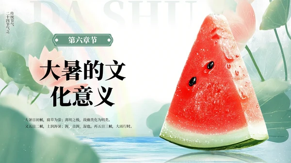 绿色小清新风二十四节气之大暑节气PPT模板