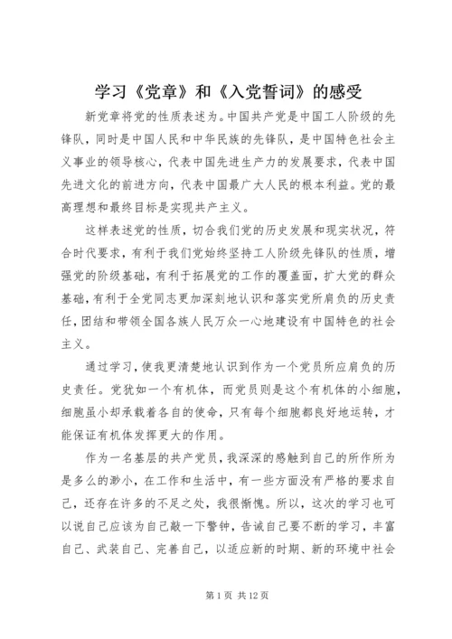 学习《党章》和《入党誓词》的感受_1.docx