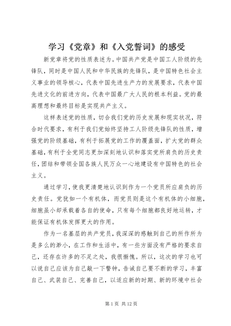 学习《党章》和《入党誓词》的感受_1.docx