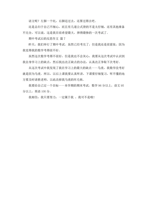 有关期中考试后的反思作文锦集7篇.docx