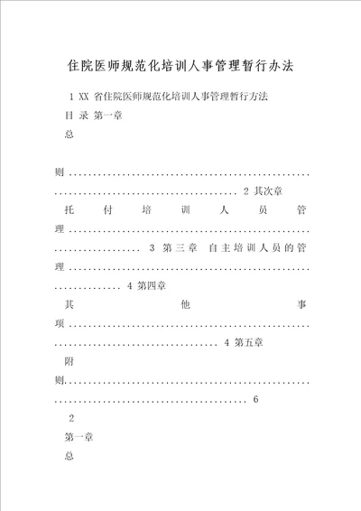 住院医师规范化培训人事管理暂行办法