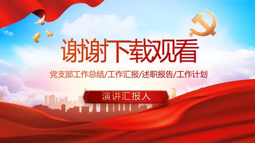 红色大气党建党支部年终工作总结PPT
