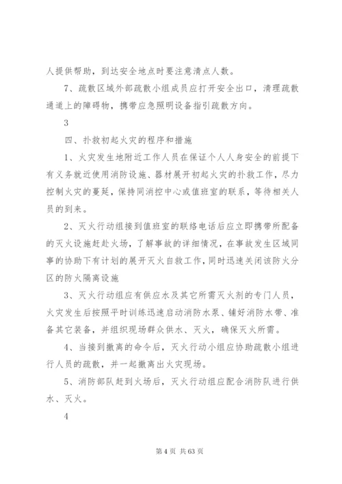 灭火应急疏散预案和消防安全管理制度.docx