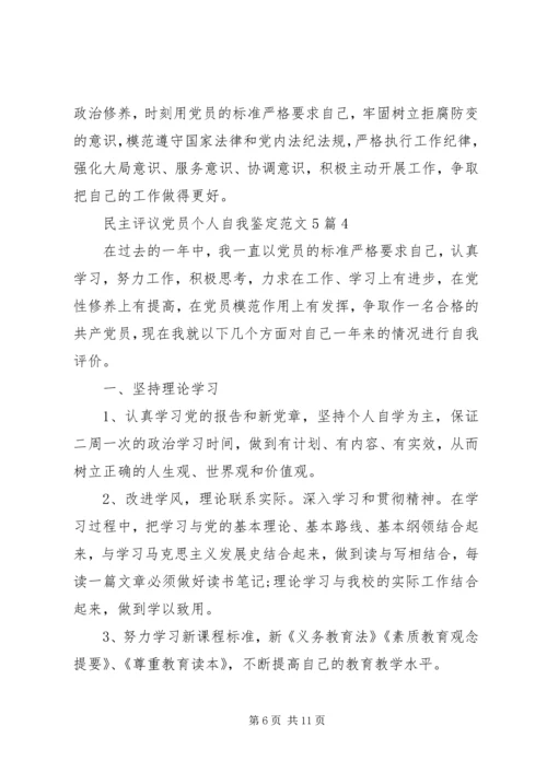 民主评议党员个人自我鉴定范文5篇.docx