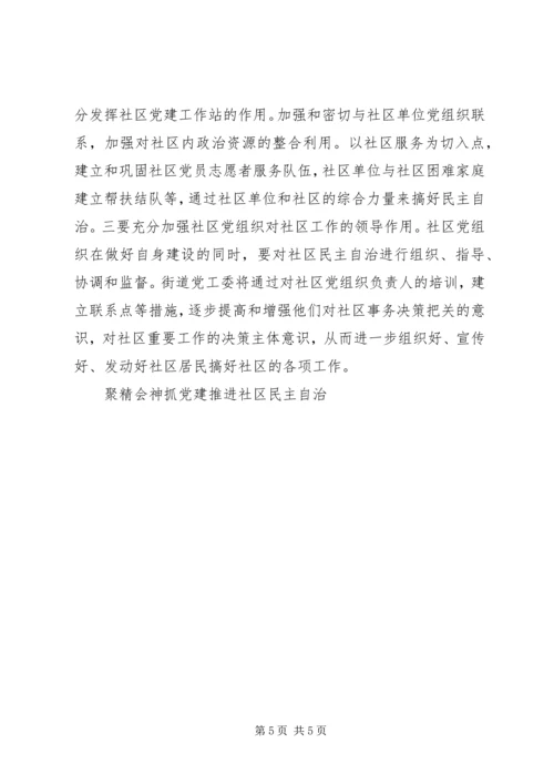 聚精会神抓党建推进社区民主自治.docx