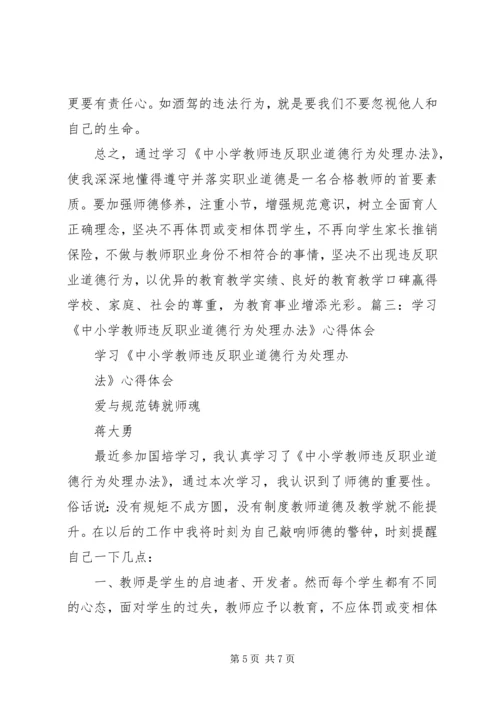 学习《中小学教师违反职业道德行为处理办法》心得体会5篇.docx