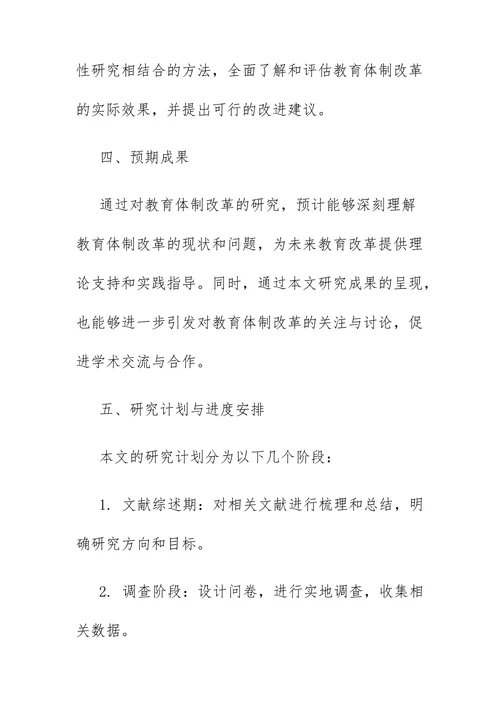 教育学论文开题报告