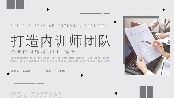 灰色商务形状风如何打造内训师团队