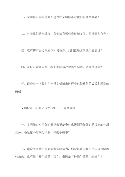 文明城市书记采访提纲