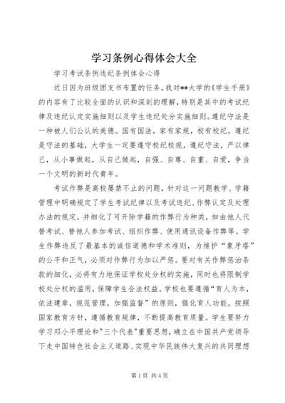 学习条例心得体会大全最新精编.docx